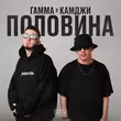 Гамма від Половина (feat. Камджи)