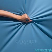 Саша Чест від По Волнам (feat.CVPELLV)