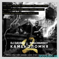 L'One від Каменоломня 2 (feat. DJ Daveed & Philchansky)