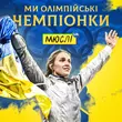 Мюслі UA від Ми Олімпійські Чемпіонки (feat. Ольга Харлан)