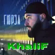 KhaliF від Гадкий Тут Не Я