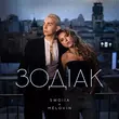 Swoiia від Зодіак (feat. Melovin)