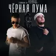 Taman від Чёрная Пума (feat. Urumchi)