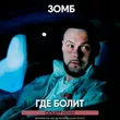 Зомб від Где Болит (Colett Remix)