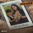 Руслан Добрый від Мама