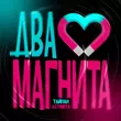 Тайпан від Два Магнита (feat. Astimiya)