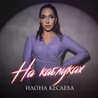 Илона Кесаева від На Каблуках