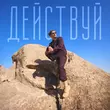 Павел Воля від Действуй