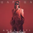 Anna Asti від Царица (A-Traxx Club Banger)