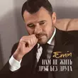 Emin від Нам Не Жить Друг Без Друга