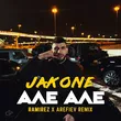 Jakone - Але Але (Ramirez & Arefiev Remix)