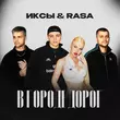 Иксы - В Городе Дорог (feat. RASA)