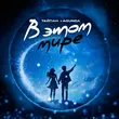 Тайпан від В Этом Мире (feat. Agunda)