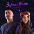 Dovi від Зорепадами (feat. Stasya)