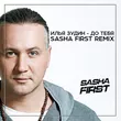 Илья Зудин від До Тебя (Sasha First Remix)