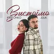 Julik від Вистоїмо (feat. Kristonko)
