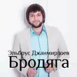 Эльбрус Джанмирзоев від Ты Всё Потеряла (feat. Alexandros Tsopozidis)
