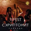 T-Fest & Скриптонит - Ламбада (DJ Zunn Remix)