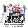 Quest Pistols від Белая Стрекоза Любви (Dmc Cox Remix)