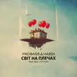 Probass & Hardi від Світ На Плечах (feat. Хор Vyhor)
