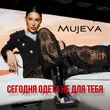 Mujeva від Сегодня Одета Не Для Тебя