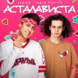 Хабиб - Асталависта (feat. Эрик Панич)