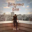 Roman Tik від Зустрінемось В Києві