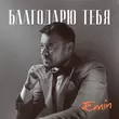 Emin від Благодарю Тебя