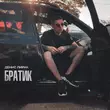 Денис Лирик від Братик