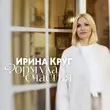 Ирина Круг від Формула Счастья