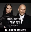Игорь Крутой & Anna Asti від Я Хочу Быть (A-Traxx Remix)