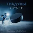 Градусы від Я Это Ты (Vadim Adamov & Hardphol Remix)