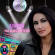 Ilyasova від На Дискотеке