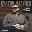 Султан Лагучев - Гитара Пой