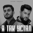 Javani від Я Так Устал (feat. Ressam)