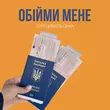 Оля Цибульська від Обійми Мене