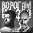 Kozak Siromaha від Ворогам На Зло (feat. Surov)