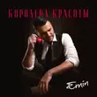 Emin від Королева Красоты