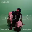 Ицык Цыпер від Бизнес (feat. Игорь Цыба & Anya Vorona)