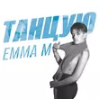 Emma M від Танцую