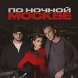Мохито від По Ночной Москве (feat. Мичелз)