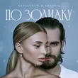 Kartashow від По Зодиаку (feat. Sozonik)