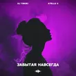 DJ Tinoki від Забытая Навсегда (feat. Atello X)
