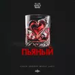 Kllin від Пьяный (feat. Atello X & Bartiz)