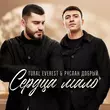 Tural Everest від Сердца Мало (feat. Руслан Добрый)
