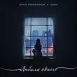 Dima Prokopov від Любила Одного (feat. Dovi)