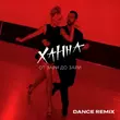 Ханна від От Зари До Зари (Dance Remix)