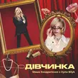 Маша Кондратенко від Дівчинка (feat. Ірина Білик)