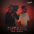 Badi від Гитара (feat. KhaliF)