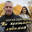 Сергей Одинцов від Ты Женщина Любимая